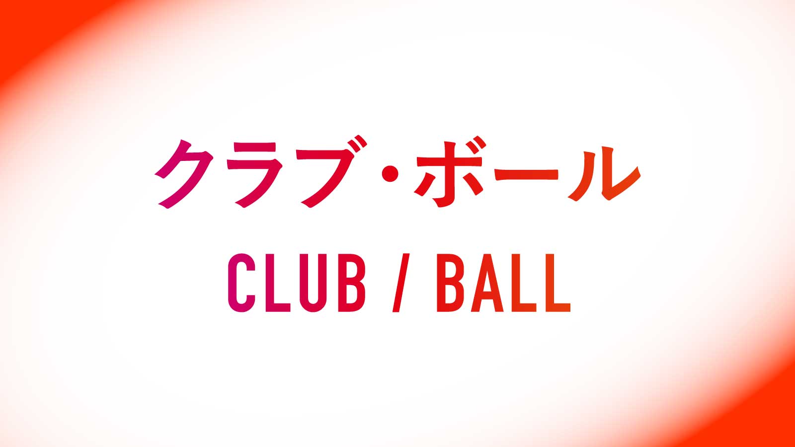 クラブ・ボール