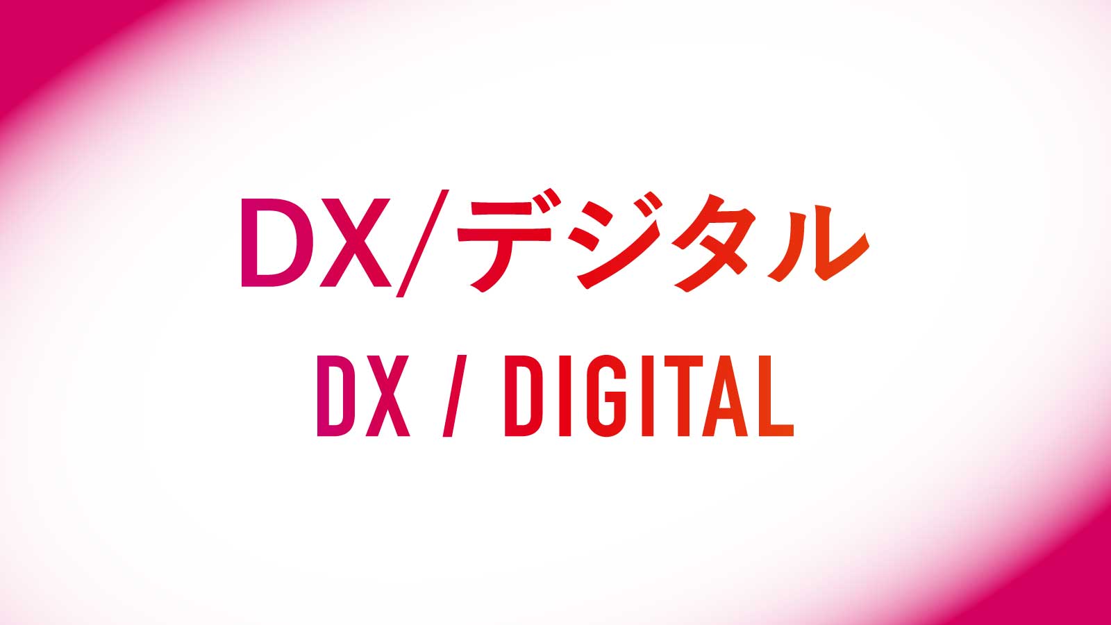 DX/デジタル