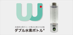ダブル水素ボトル