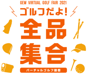 ゴルフだよ！全品集合 -バーチャルゴルフ接客-