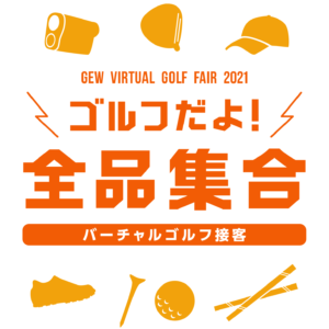 ゴルフだよ！全品集合 -バーチャルゴルフ接客-