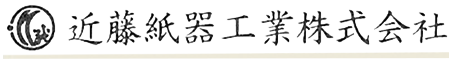 近藤紙器工業